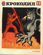 Обложка для Крокодил, 1979 , № 08.pdf